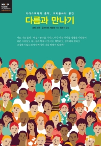 다름과 만나기 (모빌리티인문학 총서 7)